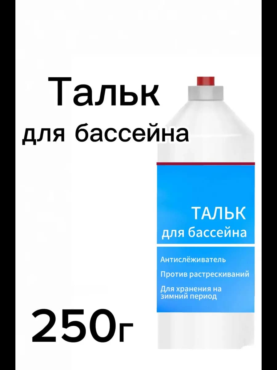 Тальк для бассейна
