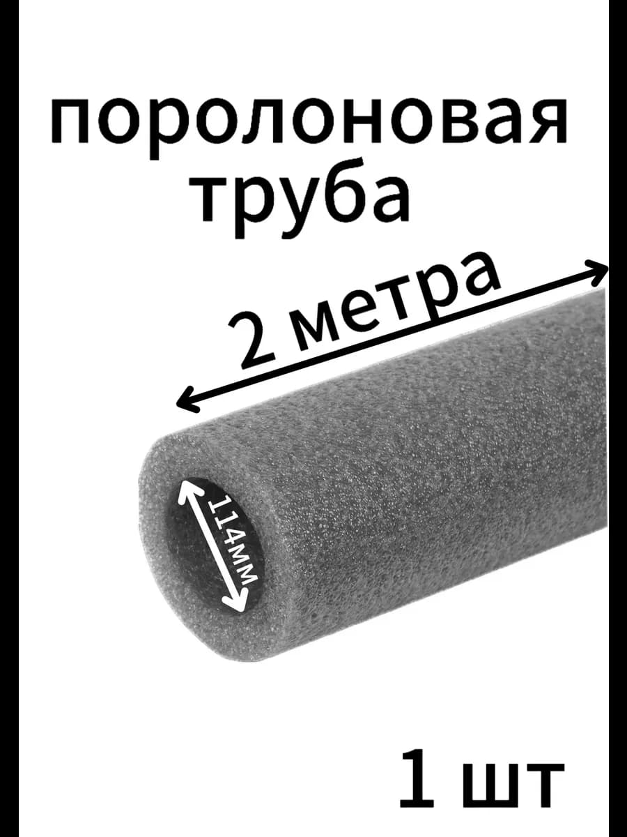 Поролоновые трубы 114мм