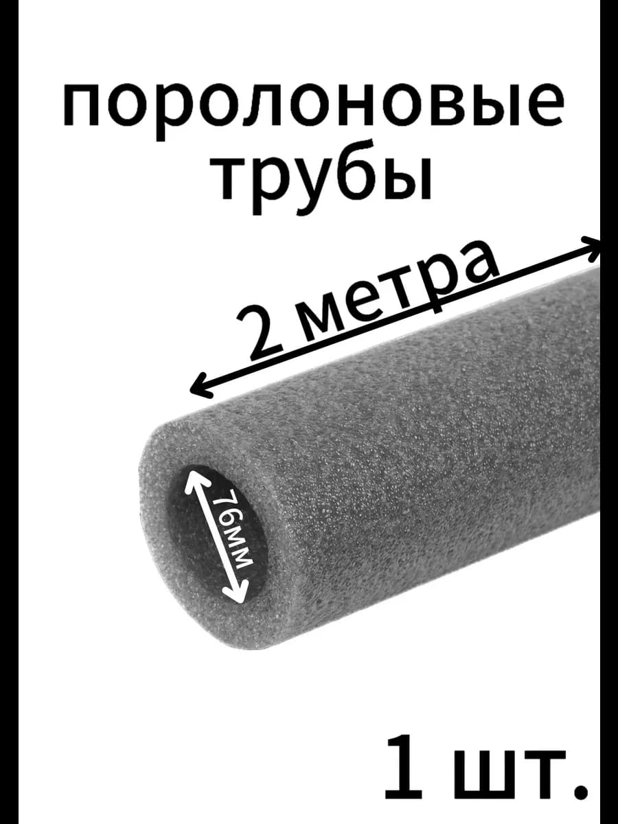 Поролоновые трубы 76мм