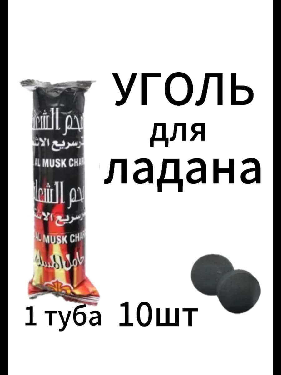 Уголь для ладана