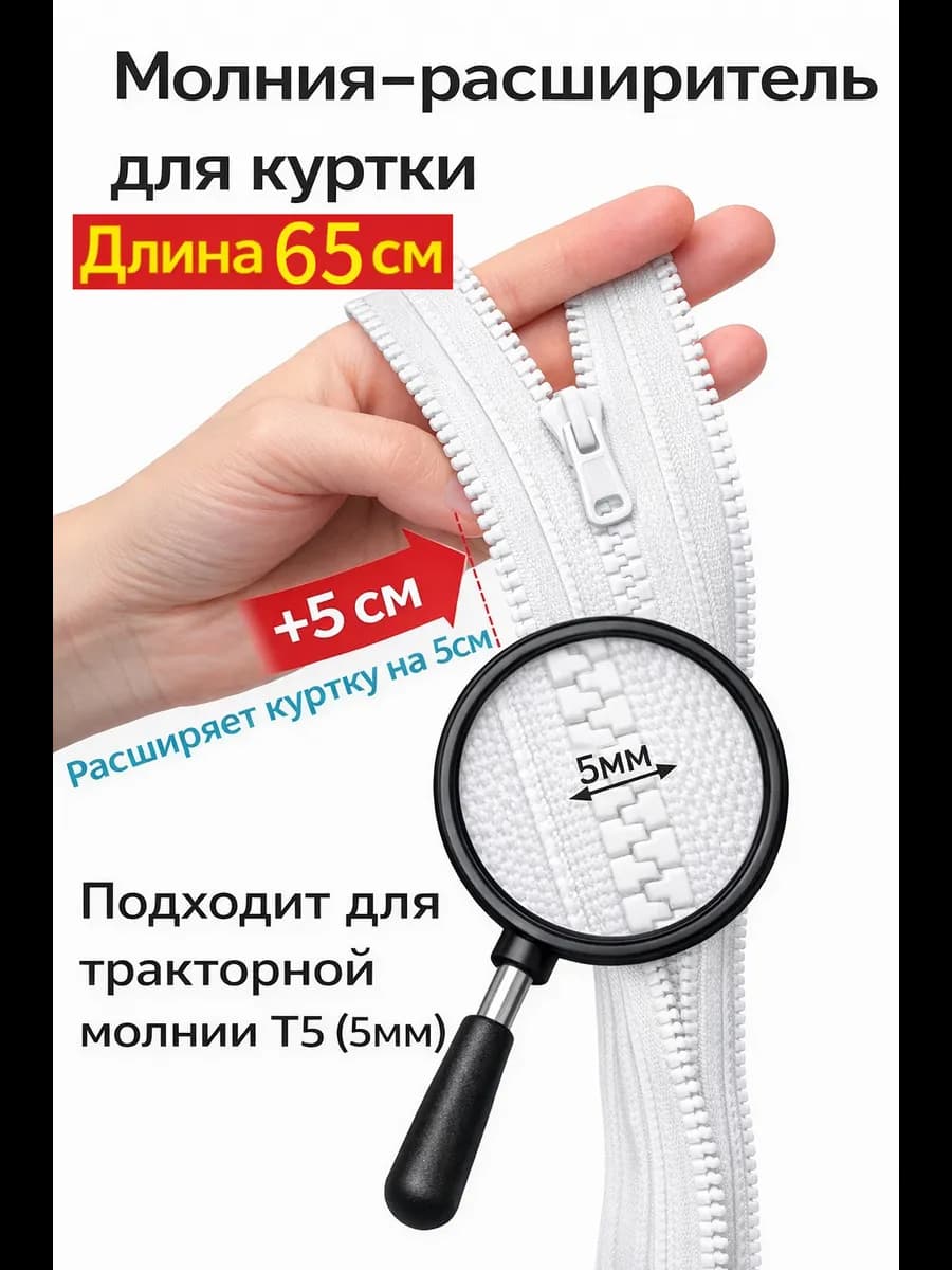 Молния расширитель для куртки 65см