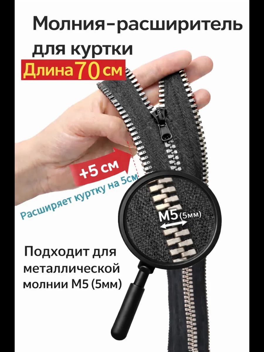 Молния расширитель для куртки М5 70см