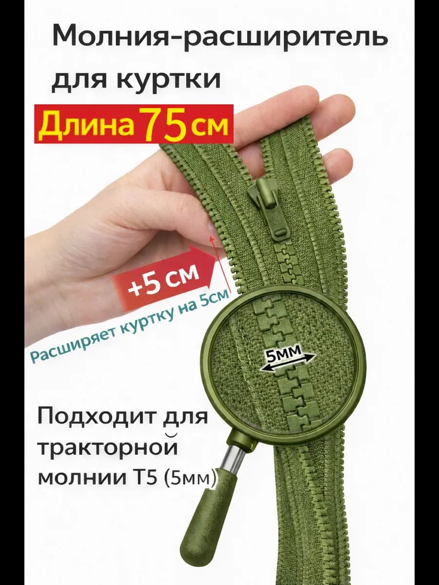 Молния расширитель для куртки 75см