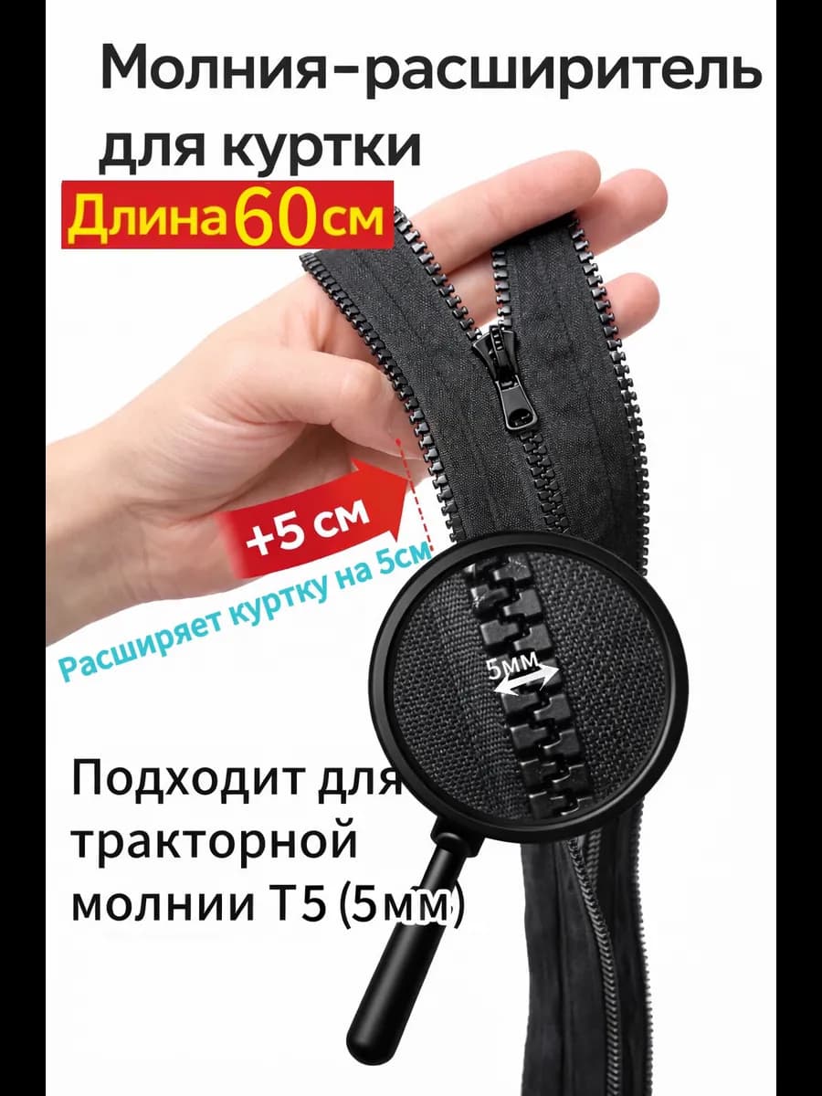 Молния расширитель для куртки 60см
