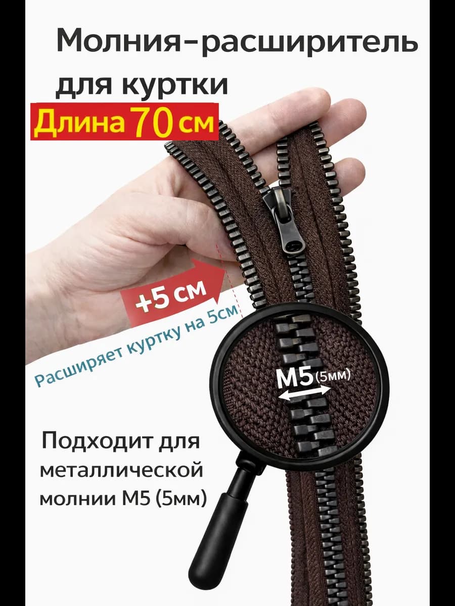 Молния расширитель для куртки М5 70см коричневый