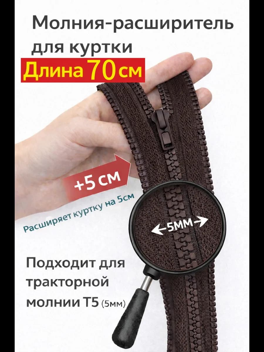 Молния расширитель для куртки 70см темно-коричневый