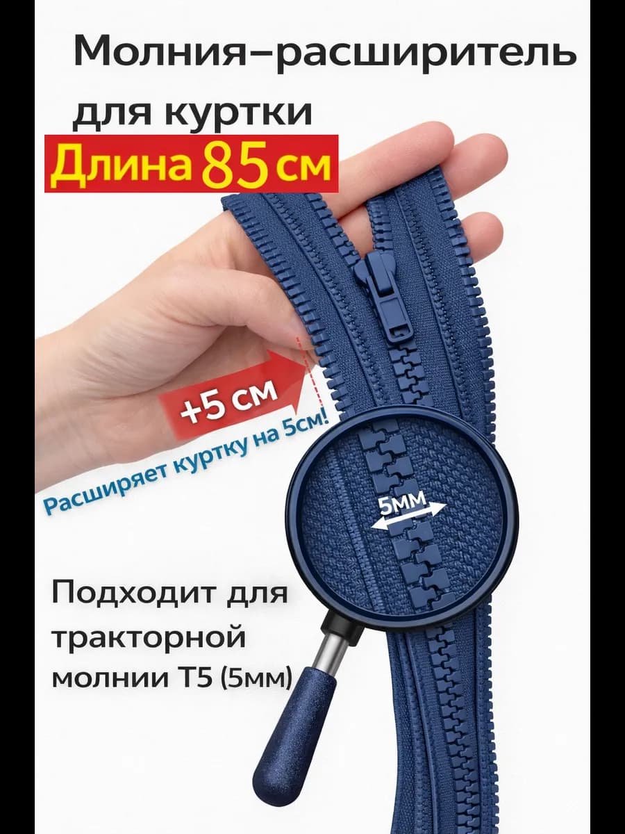 Молния расширитель для куртки 85см