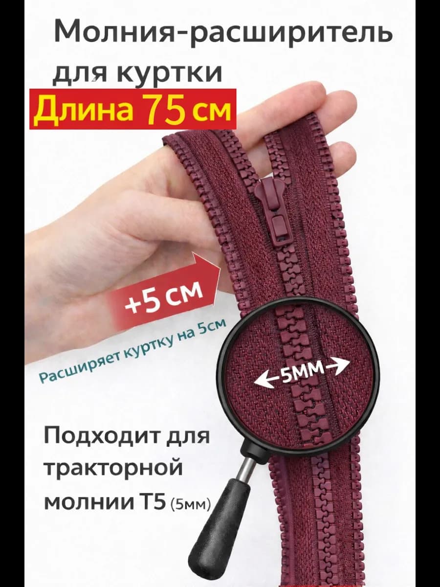 Молния расширитель для куртки 75см
