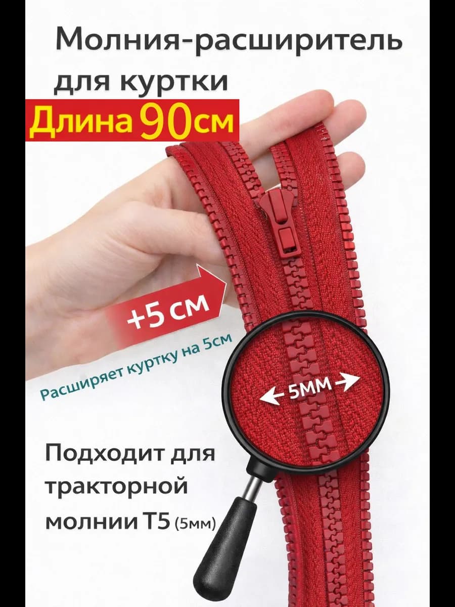 Молния расширитель для куртки 90см