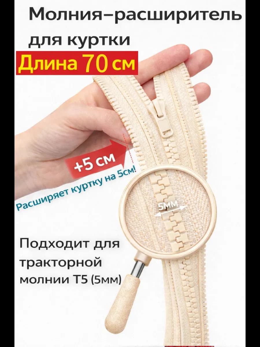 Молния расширитель для куртки 70см