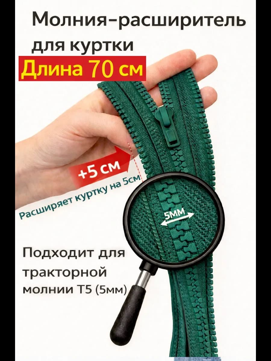Молния расширитель для куртки 70см