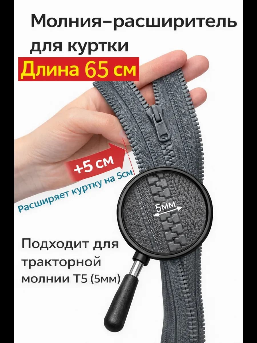 Молния расширитель для куртки 65см