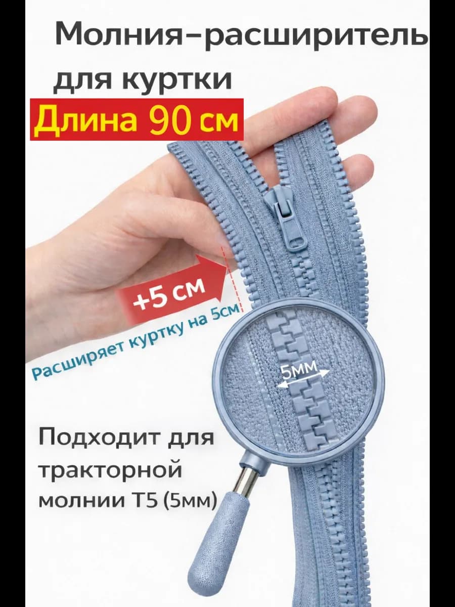 Молния расширитель для куртки 90см