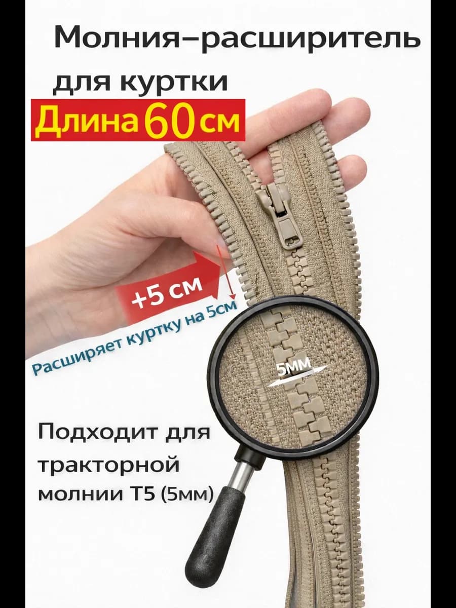 Молния расширитель для куртки 60см