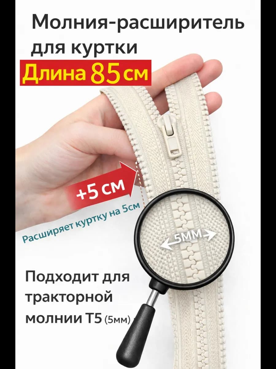 Молния расширитель для куртки 85см