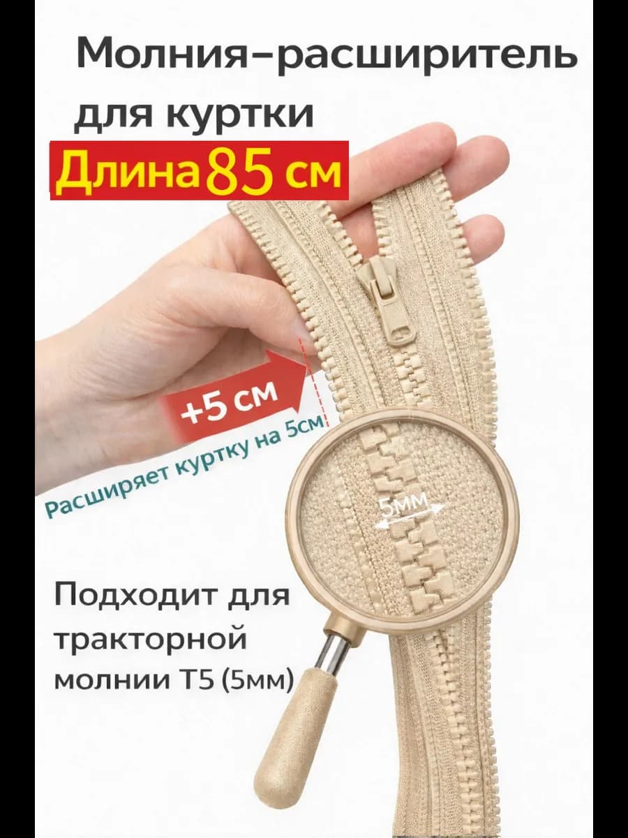 Молния расширитель для куртки 85см