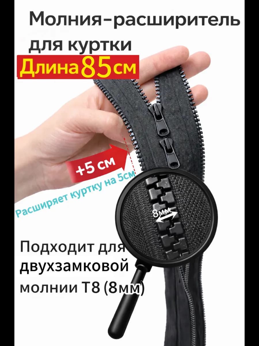 Молния расширитель для куртки двухзамковая Т8 85см