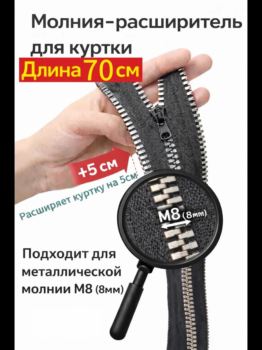 Молния расширитель для куртки М8 70см