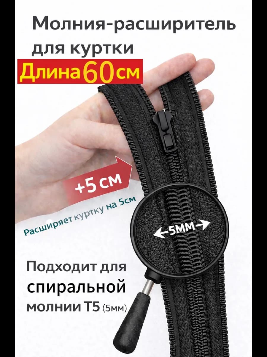 Молния расширитель для куртки спиральная 60см