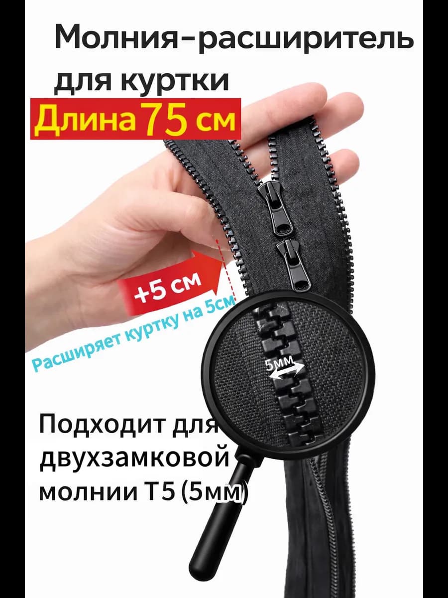 Молния расширитель для куртки двухзамковая 75см