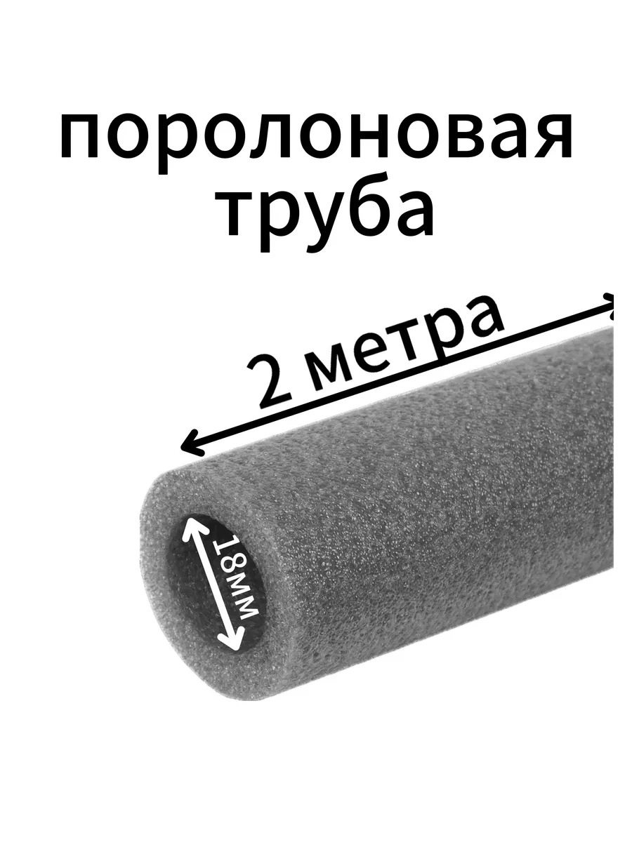 Поролоновые трубы 18мм