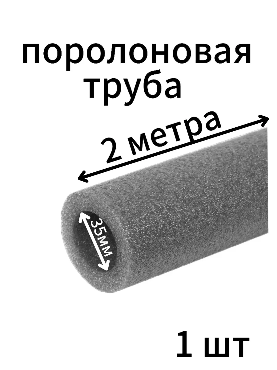 Поролоновые трубы 35мм