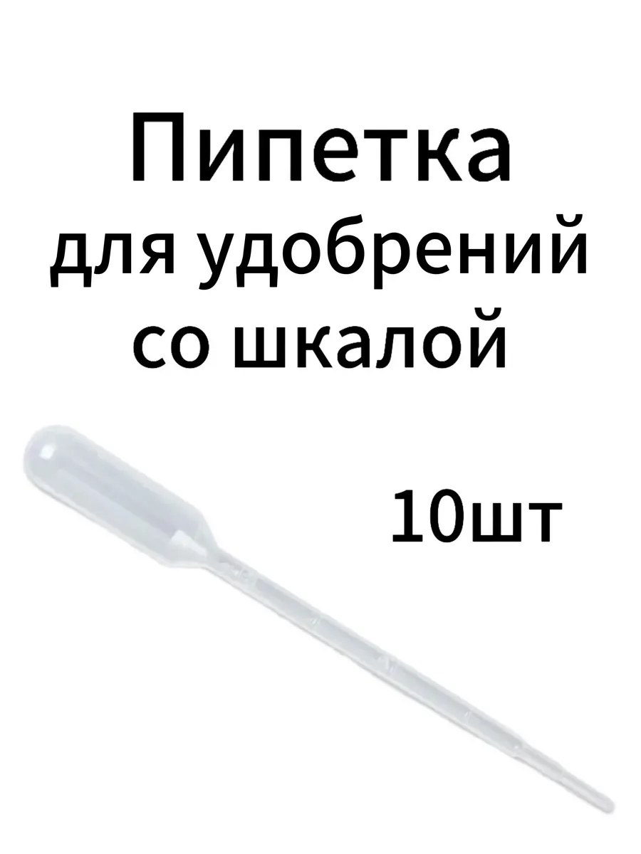 Пипетка для удобрений со шкалой 10шт