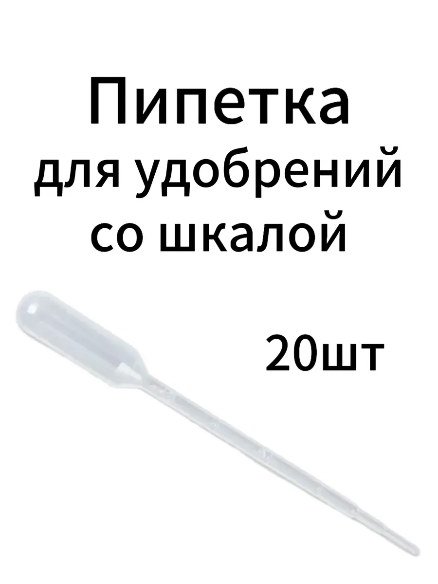 Пипетка для удобрений со шкалой 20шт