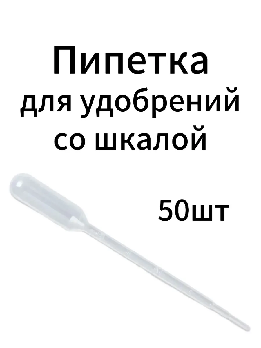 Пипетка для удобрений со шкалой 50шт