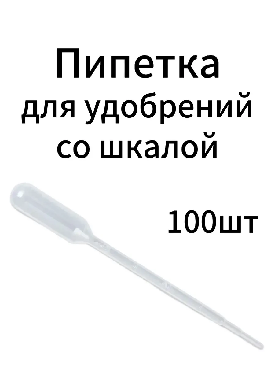 Пипетка для удобрений со шкалой 100шт