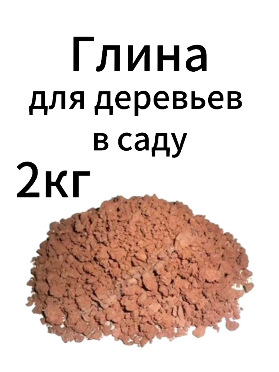 Глина для деревьев в саду 2кг