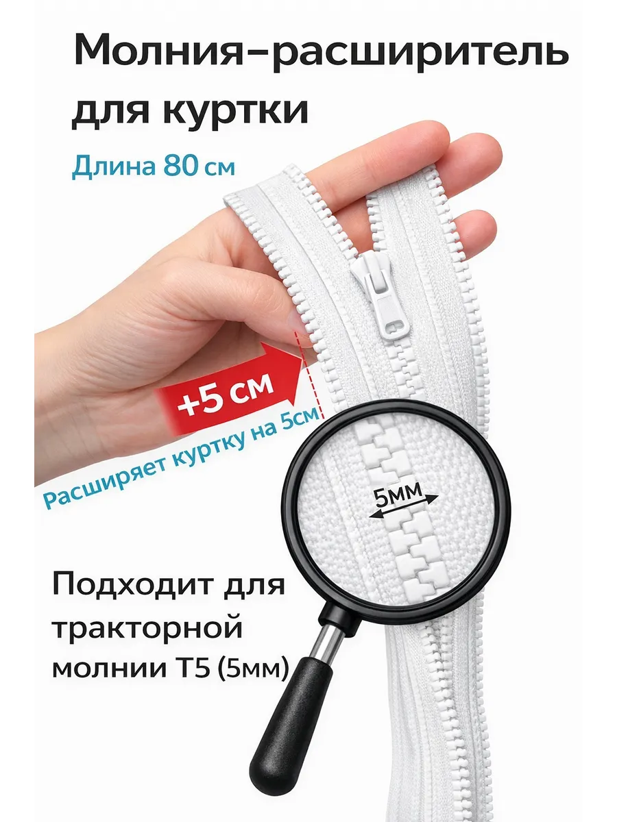 Молния расширитель для куртки