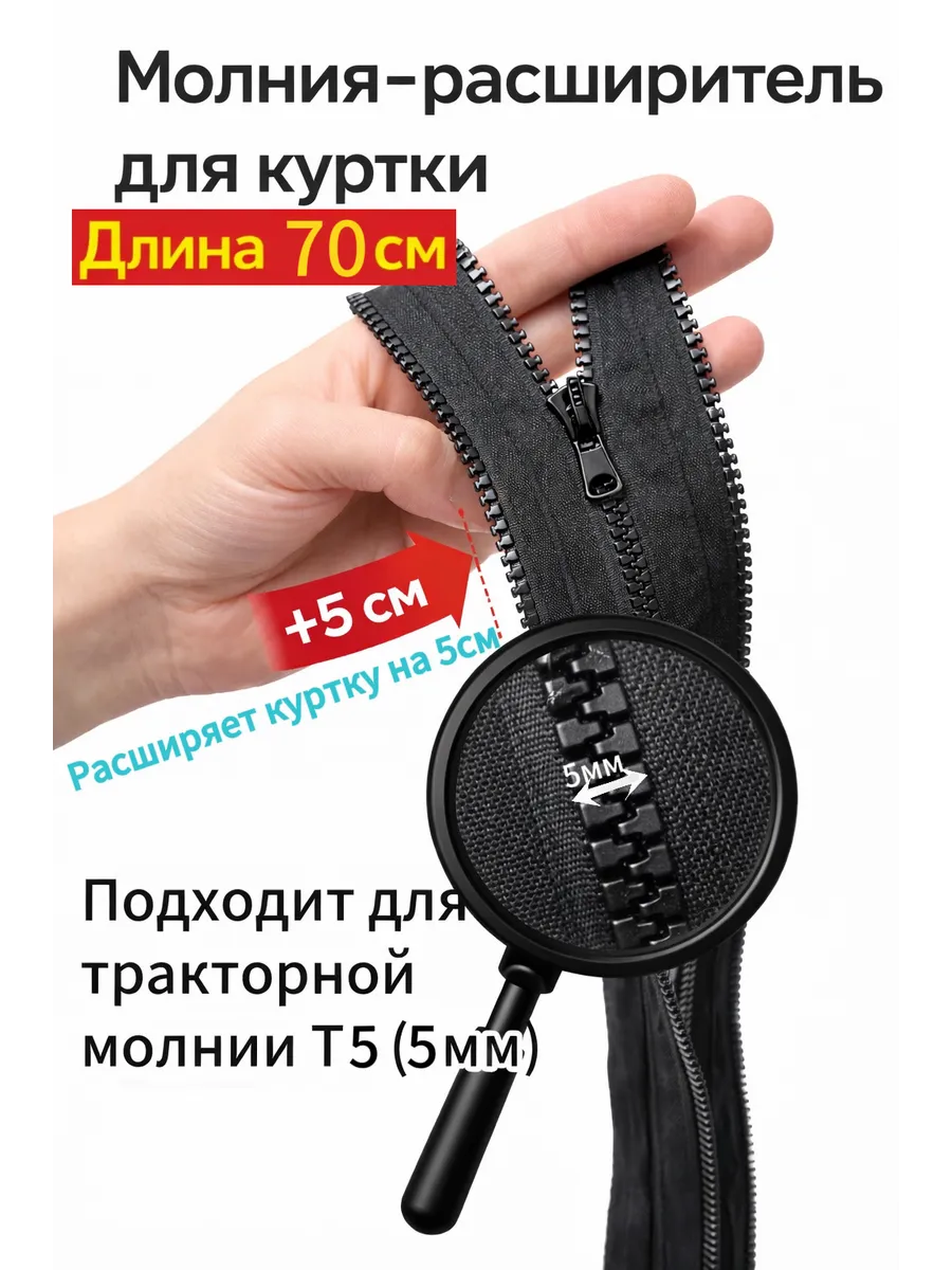 Молния расширитель для куртки 70см