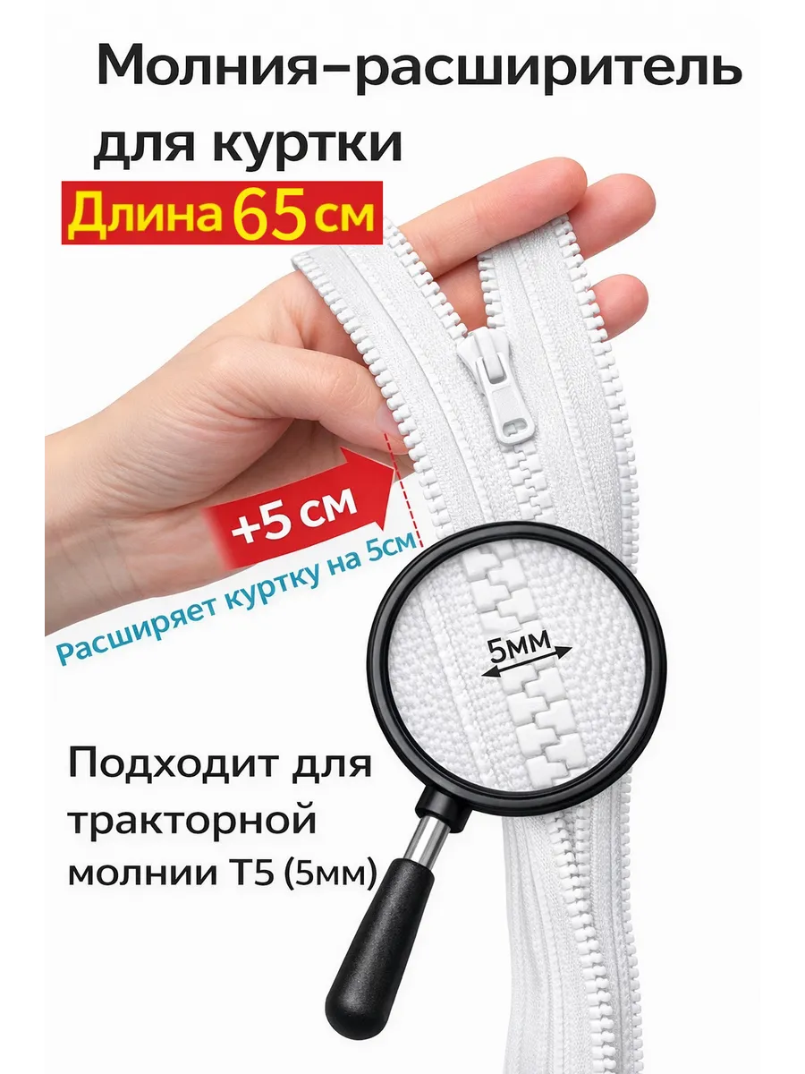 Молния расширитель для куртки 65см