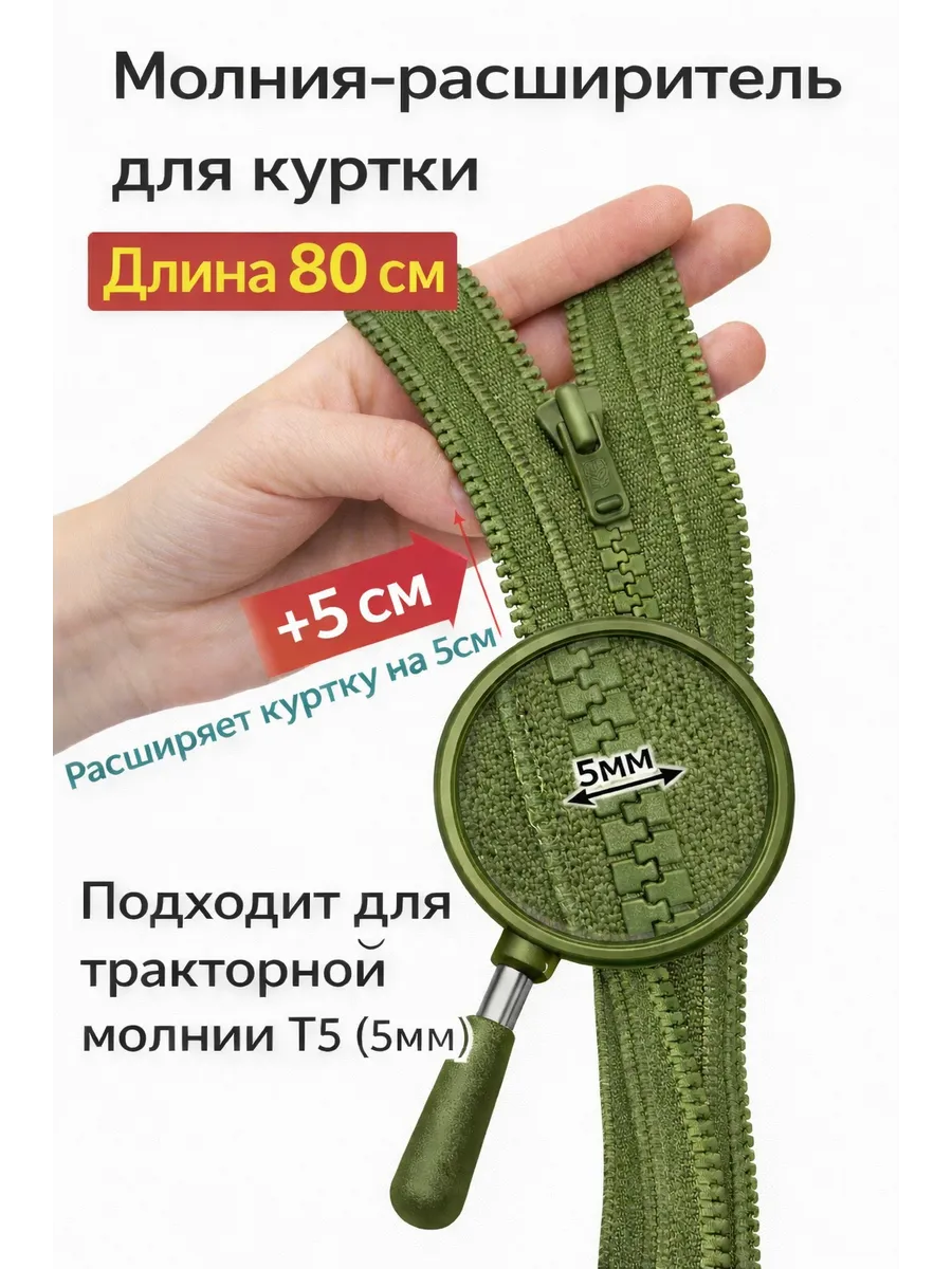Молния расширитель для куртки