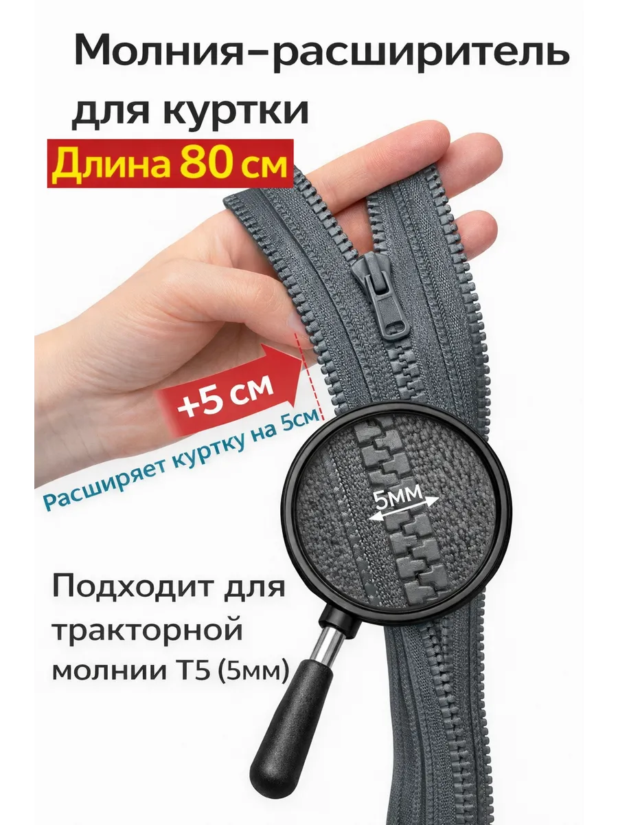 Молния расширитель для куртки