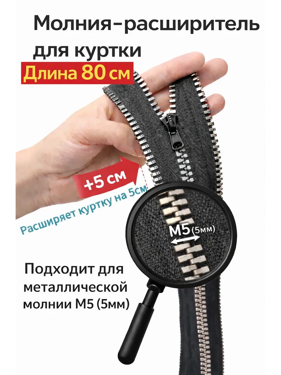 Молния расширитель для куртки М5