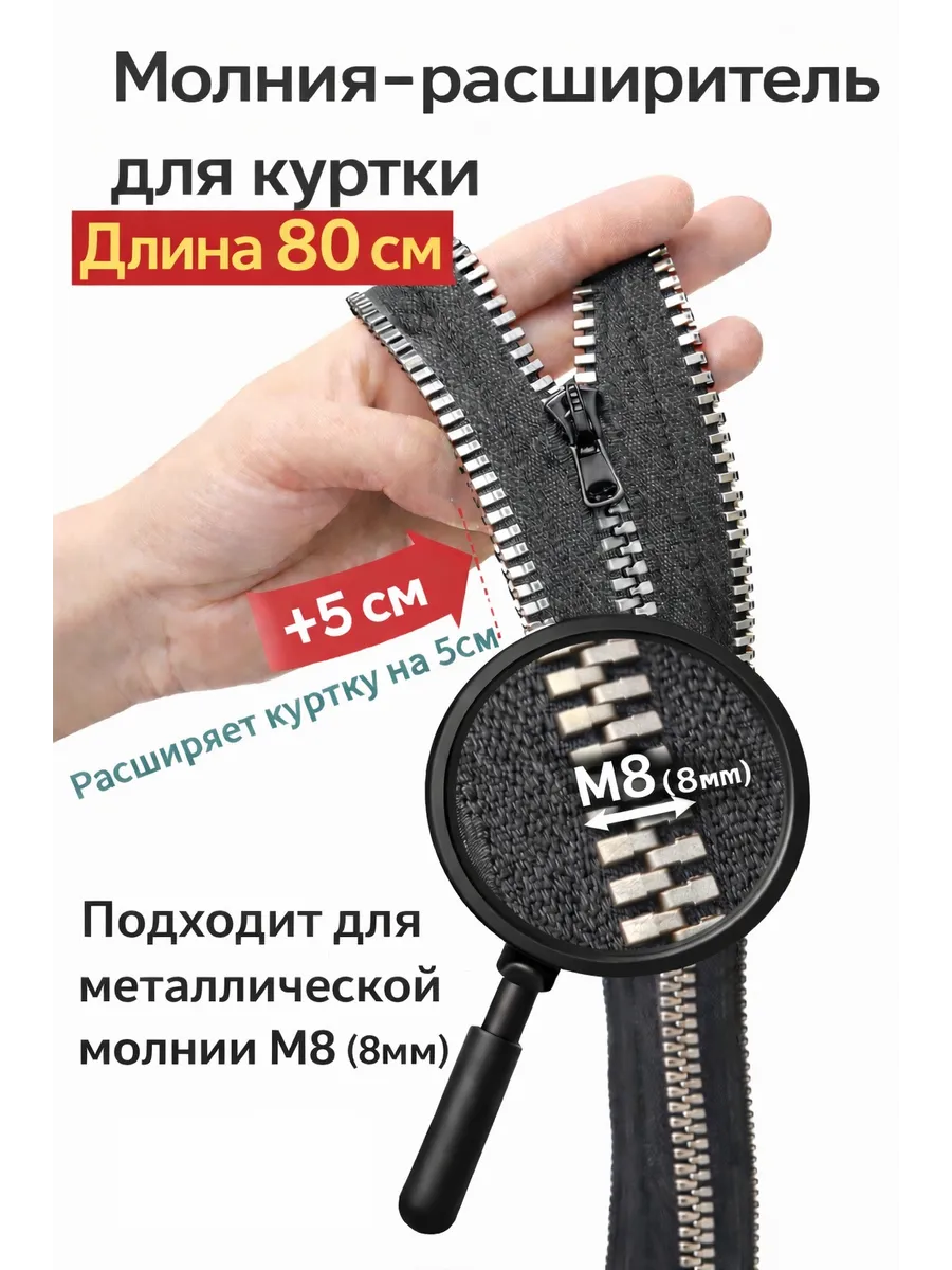Молния расширитель для куртки М8