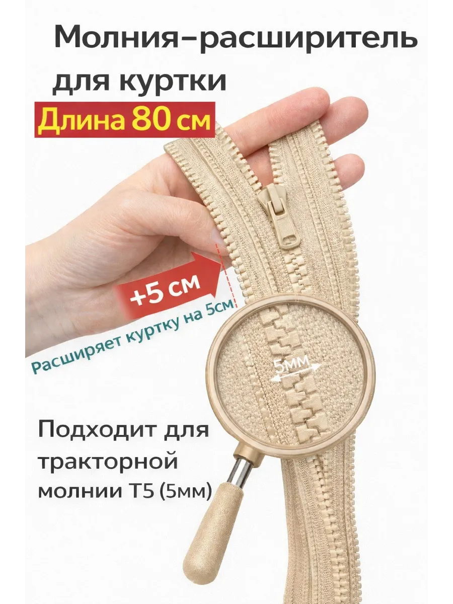 Молния расширитель для куртки