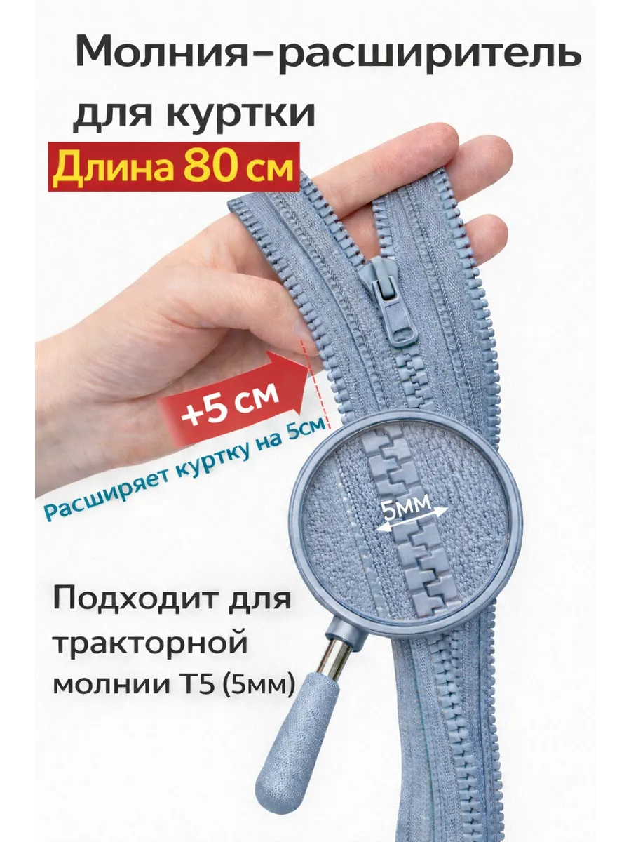 Молния расширитель для куртки