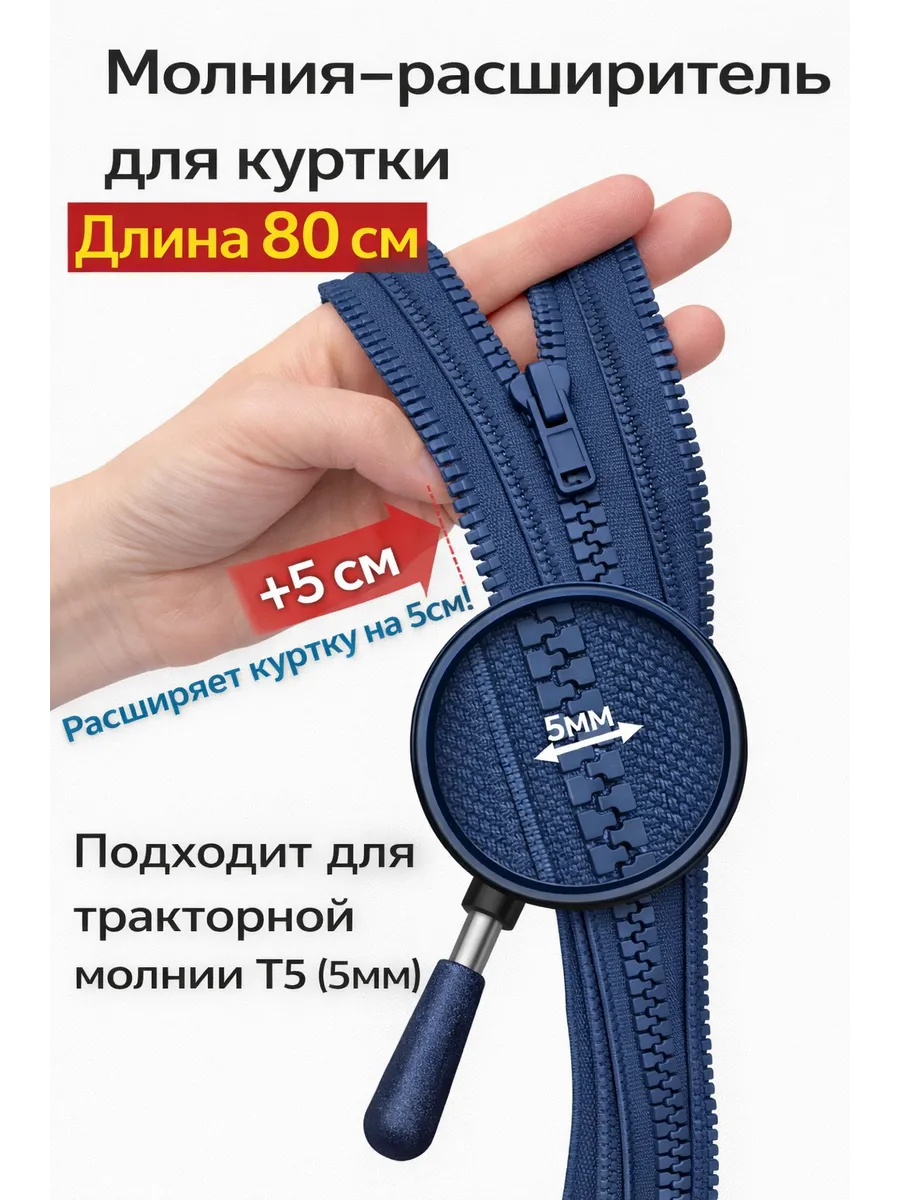 Молния расширитель для куртки