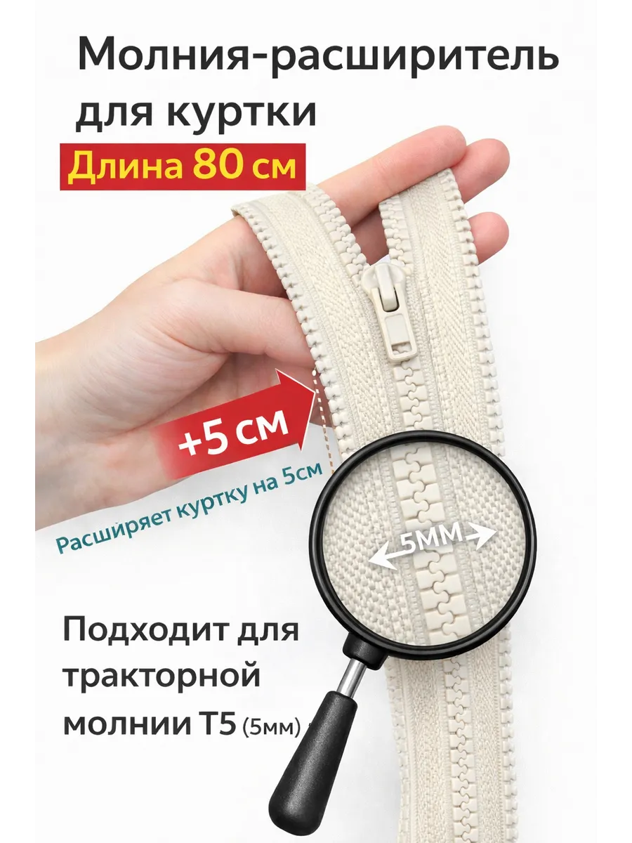 Молния расширитель для куртки