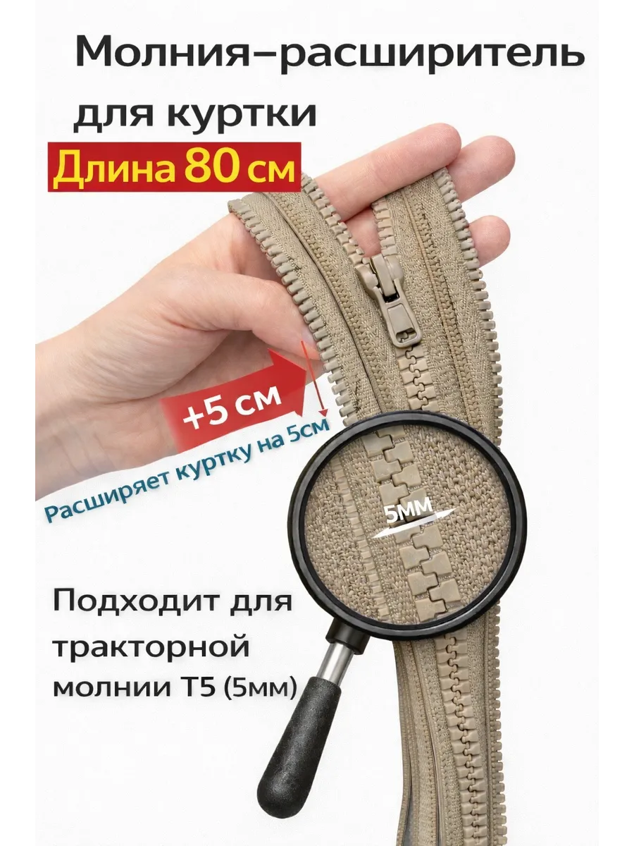 Молния расширитель для куртки
