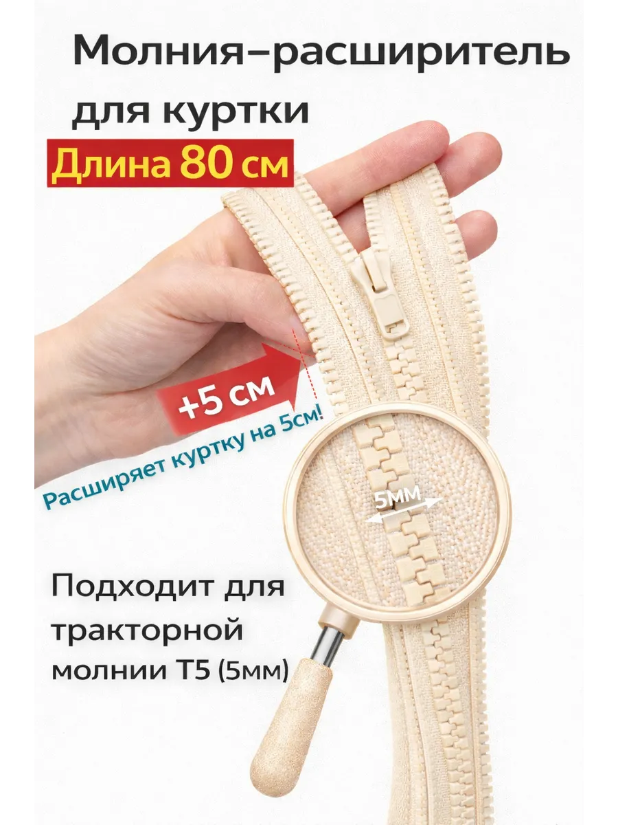 Молния расширитель для куртки