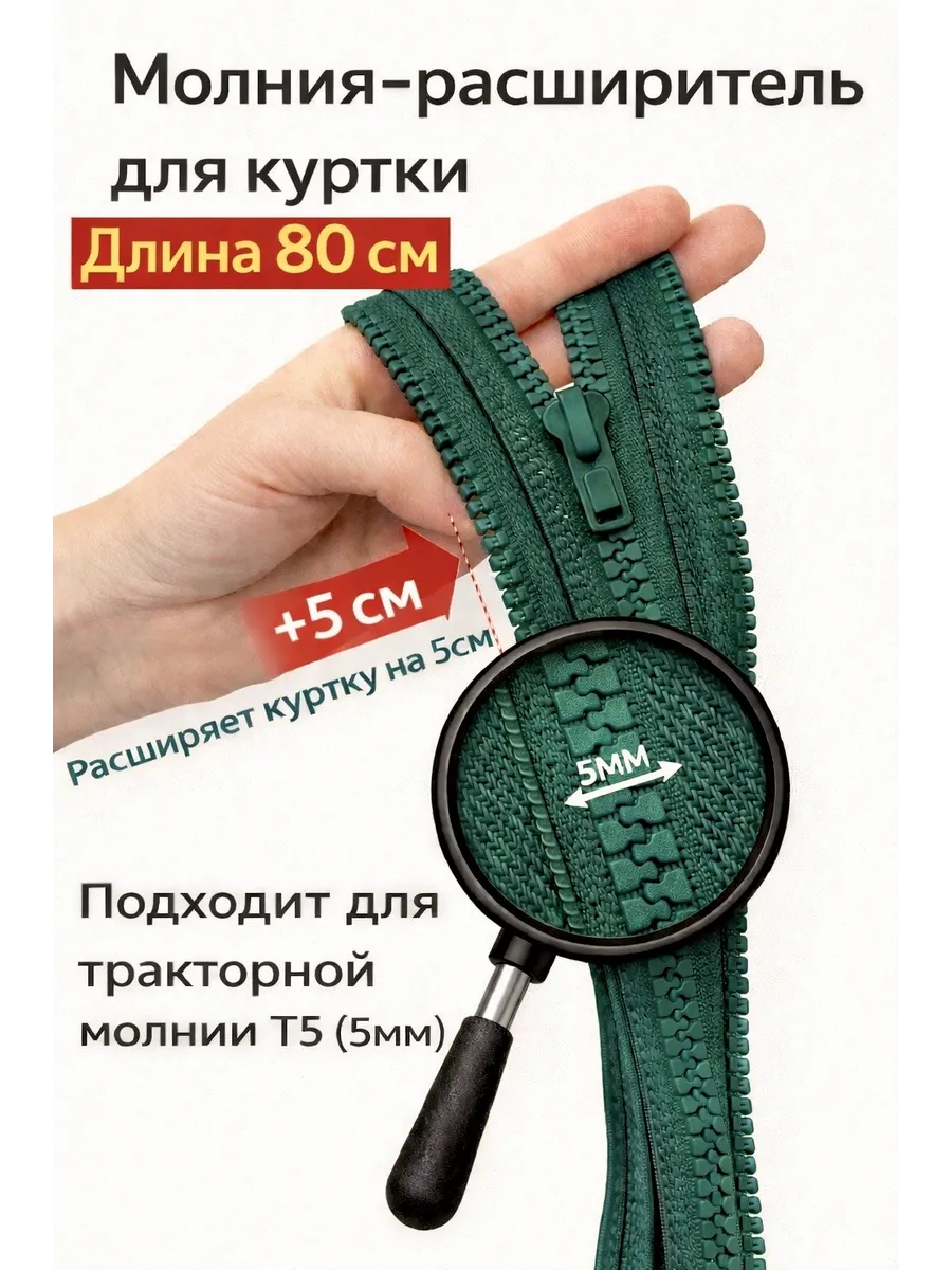 Молния расширитель для куртки