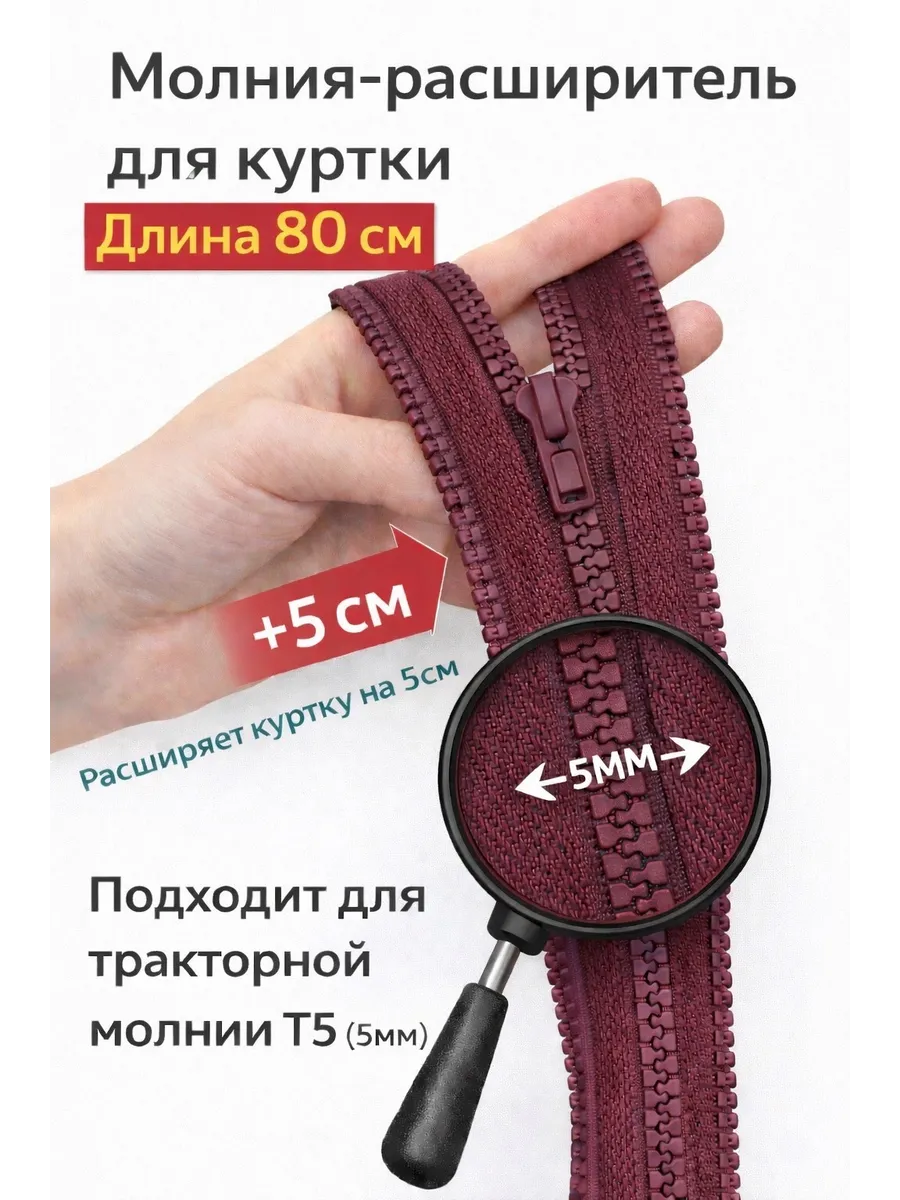 Молния расширитель для куртки