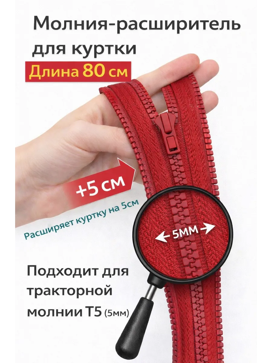 Молния расширитель для куртки