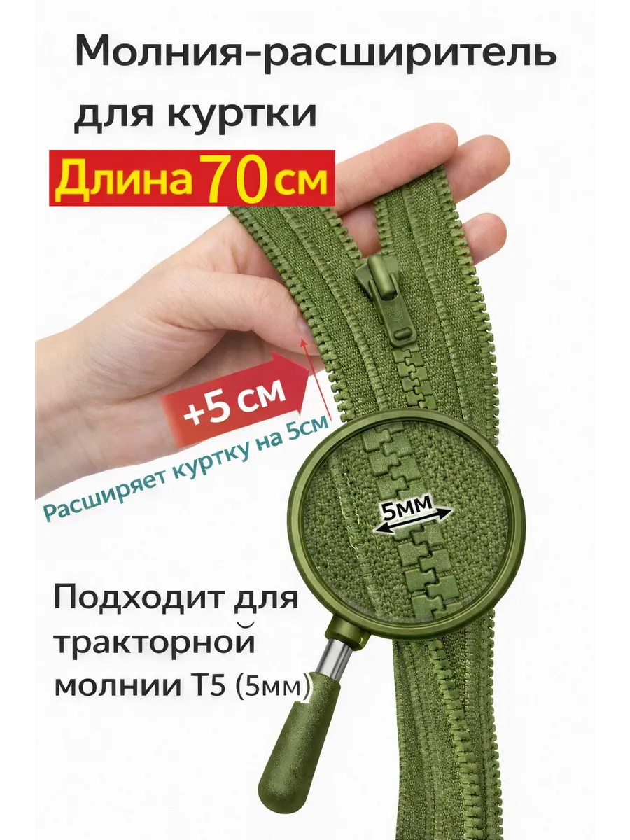 Молния расширитель для куртки 70см