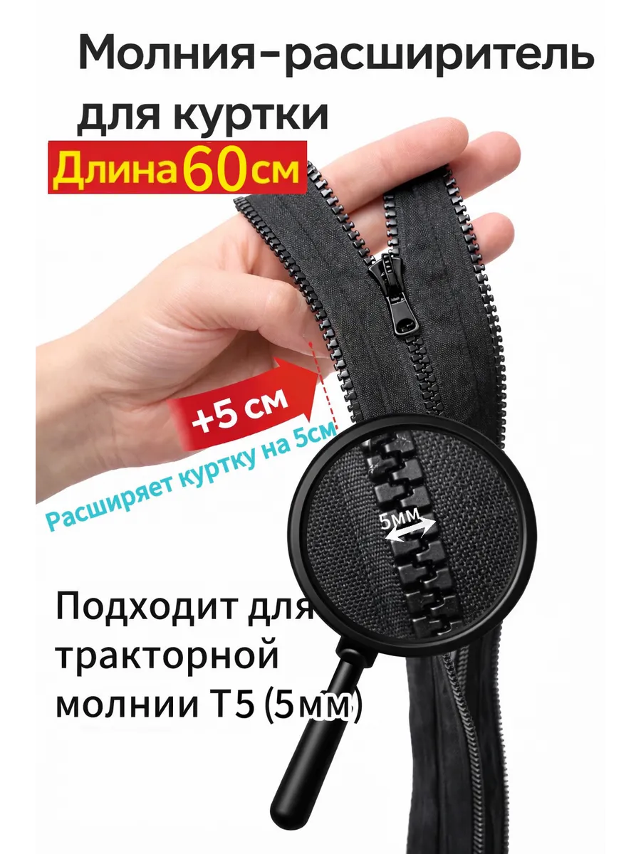 Молния расширитель для куртки 60см