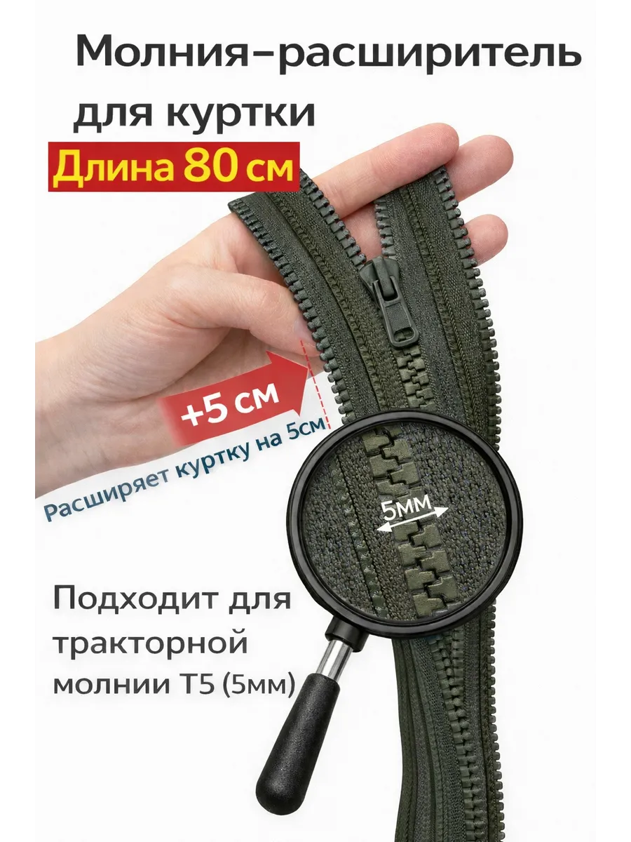Молния расширитель для куртки темный хаки